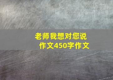 老师我想对您说作文450字作文