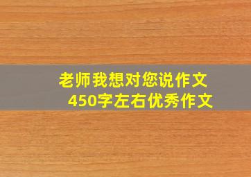 老师我想对您说作文450字左右优秀作文