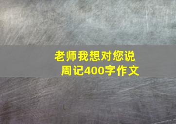 老师我想对您说周记400字作文