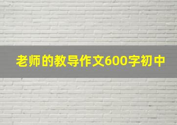 老师的教导作文600字初中