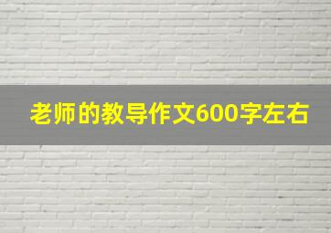 老师的教导作文600字左右