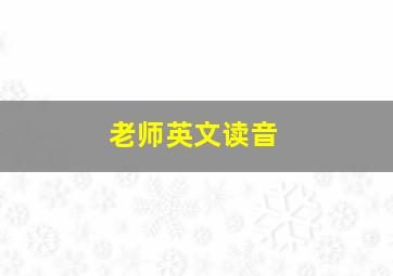 老师英文读音