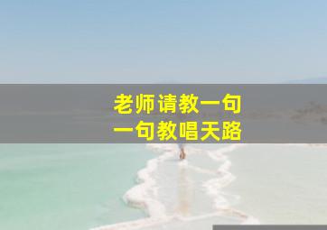 老师请教一句一句教唱天路