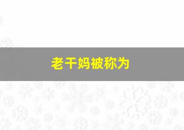 老干妈被称为