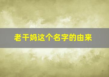 老干妈这个名字的由来