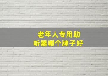 老年人专用助听器哪个牌子好