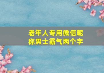 老年人专用微信昵称男士霸气两个字