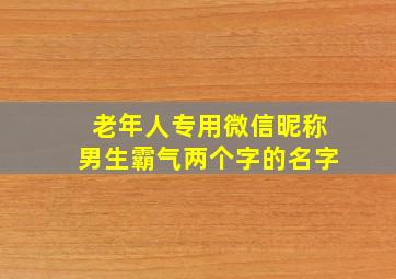 老年人专用微信昵称男生霸气两个字的名字