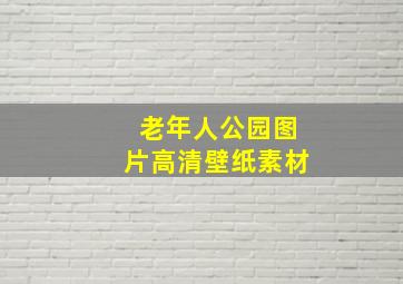 老年人公园图片高清壁纸素材