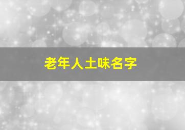 老年人土味名字