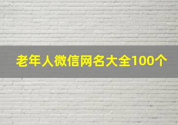 老年人微信网名大全100个