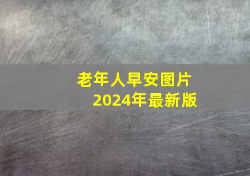 老年人早安图片2024年最新版