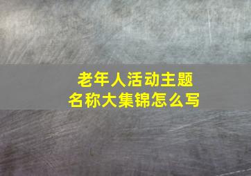 老年人活动主题名称大集锦怎么写