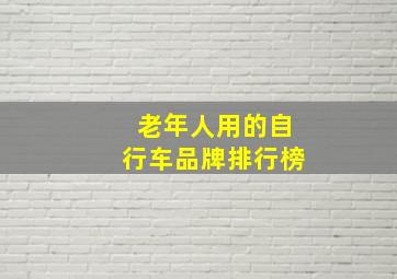 老年人用的自行车品牌排行榜