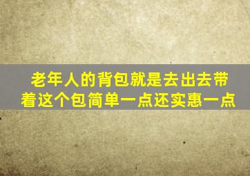 老年人的背包就是去出去带着这个包简单一点还实惠一点