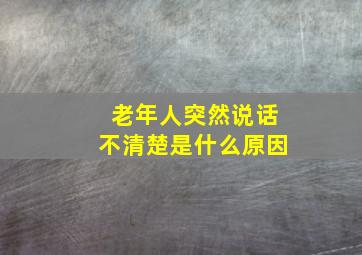 老年人突然说话不清楚是什么原因