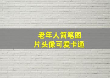 老年人简笔图片头像可爱卡通