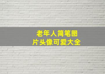 老年人简笔图片头像可爱大全