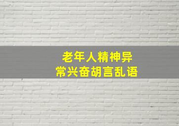 老年人精神异常兴奋胡言乱语