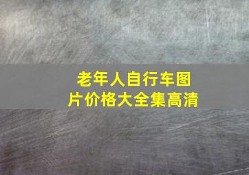 老年人自行车图片价格大全集高清