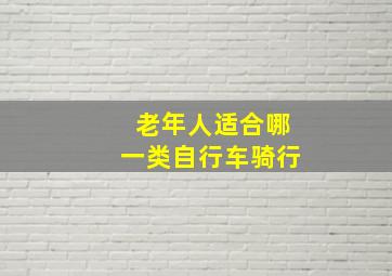 老年人适合哪一类自行车骑行