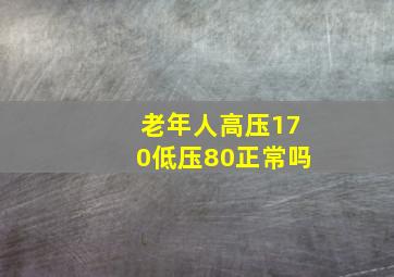 老年人高压170低压80正常吗