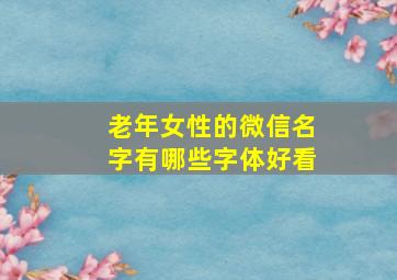 老年女性的微信名字有哪些字体好看