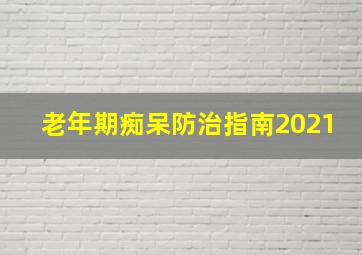 老年期痴呆防治指南2021