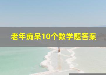 老年痴呆10个数学题答案