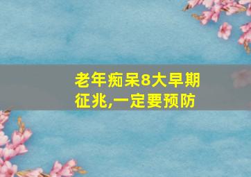 老年痴呆8大早期征兆,一定要预防