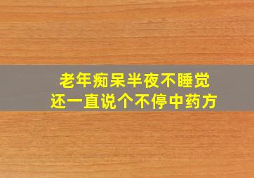 老年痴呆半夜不睡觉还一直说个不停中药方