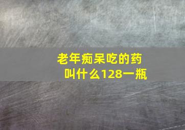 老年痴呆吃的药叫什么128一瓶