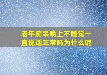 老年痴呆晚上不睡觉一直说话正常吗为什么呢