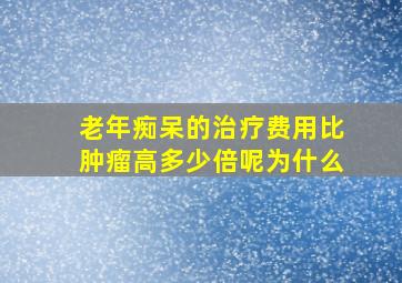 老年痴呆的治疗费用比肿瘤高多少倍呢为什么