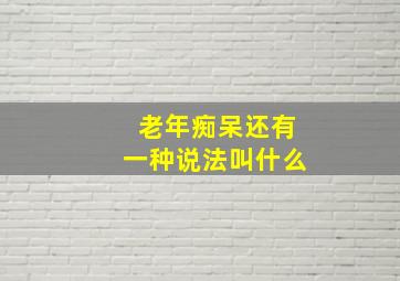 老年痴呆还有一种说法叫什么