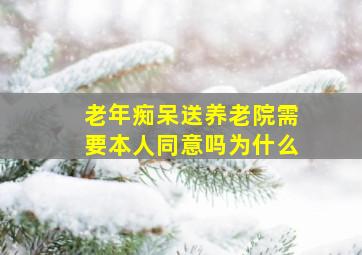 老年痴呆送养老院需要本人同意吗为什么