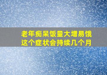 老年痴呆饭量大增易饿这个症状会持续几个月