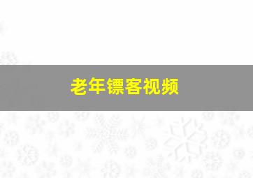 老年镖客视频