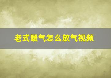 老式暖气怎么放气视频