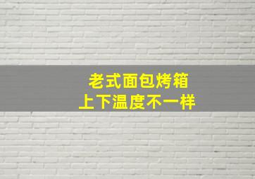 老式面包烤箱上下温度不一样