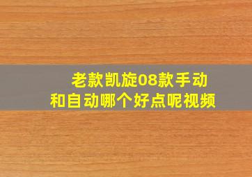 老款凯旋08款手动和自动哪个好点呢视频