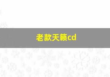 老款天籁cd