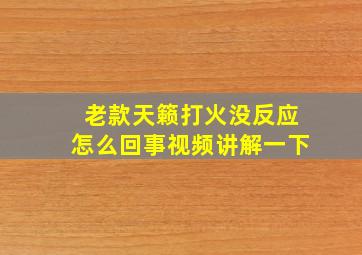 老款天籁打火没反应怎么回事视频讲解一下