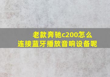 老款奔驰c200怎么连接蓝牙播放音响设备呢