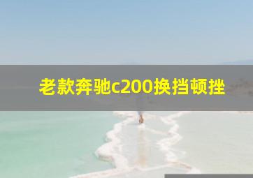 老款奔驰c200换挡顿挫