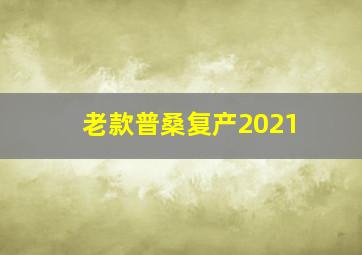 老款普桑复产2021