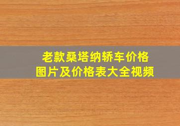 老款桑塔纳轿车价格图片及价格表大全视频