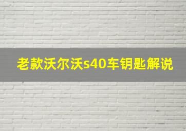 老款沃尔沃s40车钥匙解说