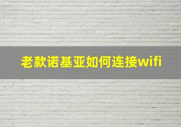 老款诺基亚如何连接wifi