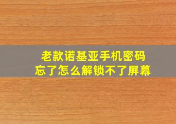 老款诺基亚手机密码忘了怎么解锁不了屏幕